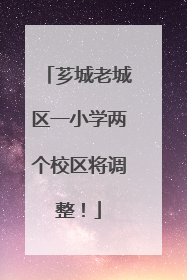 芗城老城区一小学两个校区将调整！