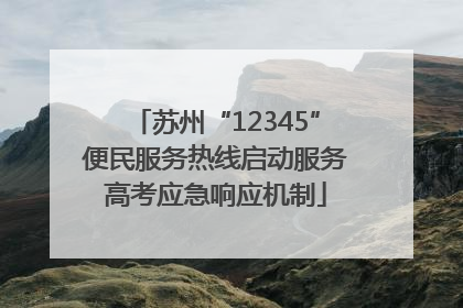 苏州“12345”便民服务热线启动服务高考应急响应机制