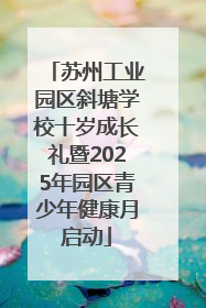 苏州工业园区斜塘学校十岁成长礼暨2025年园区青少年健康月启动