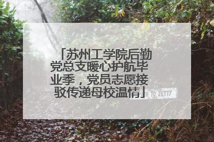 苏州工学院后勤党总支暖心护航毕业季，党员志愿接驳传递母校温情