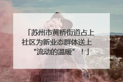 苏州市黄桥街道占上社区为新业态群体送上“流动的温暖”！