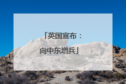英国宣布：向中东增兵