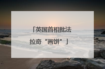 英国首相批法拉奇“画饼”
