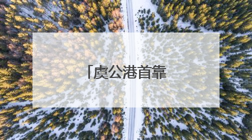 虞公港首靠万吨货轮
