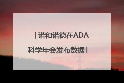 诺和诺德在ADA科学年会发布数据