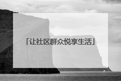 让社区群众悦享生活