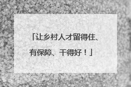 让乡村人才留得住、有保障、干得好！