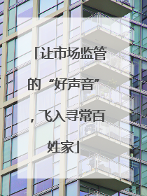 让市场监管的“好声音”，飞入寻常百姓家
