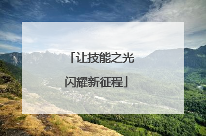 让技能之光闪耀新征程