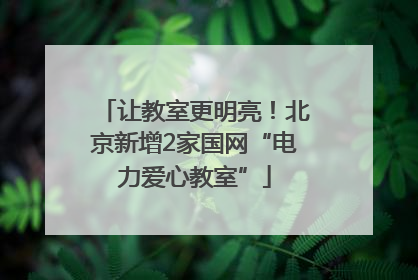 让教室更明亮！北京新增2家国网“电力爱心教室”