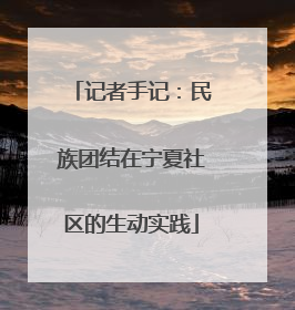 记者手记：民族团结在宁夏社区的生动实践