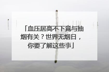 血压居高不下竟与抽烟有关？世界无烟日，你要了解这些事
