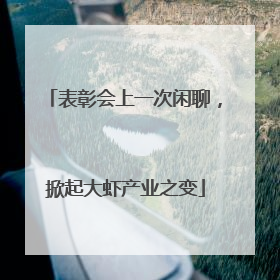 表彰会上一次闲聊，掀起大虾产业之变