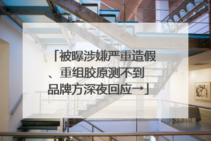 被曝涉嫌严重造假、重组胶原测不到 品牌方深夜回应→