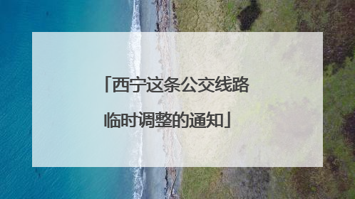 西宁这条公交线路临时调整的通知
