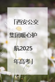 西安公交集团暖心护航2025年高考