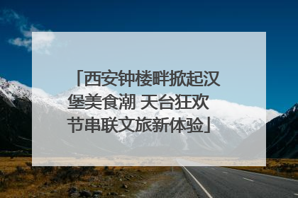 西安钟楼畔掀起汉堡美食潮 天台狂欢节串联文旅新体验