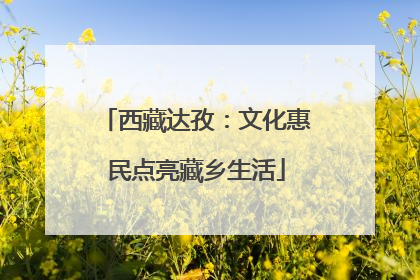 西藏达孜：文化惠民点亮藏乡生活