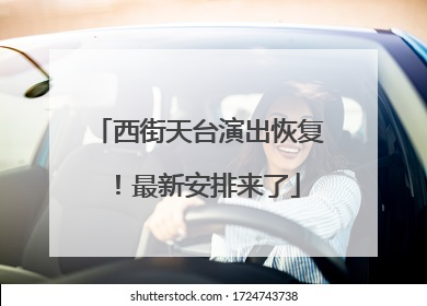 西街天台演出恢复！最新安排来了