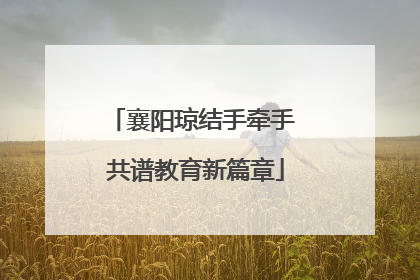 襄阳琼结手牵手 共谱教育新篇章