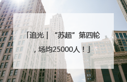 追光｜“苏超”第四轮，场均25000人！