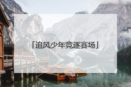 追风少年竞逐赛场