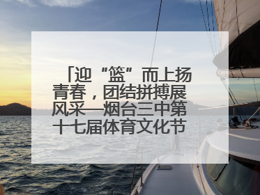 迎“篮”而上扬青春，团结拼搏展风采—烟台三中第十七届体育文化节篮球赛