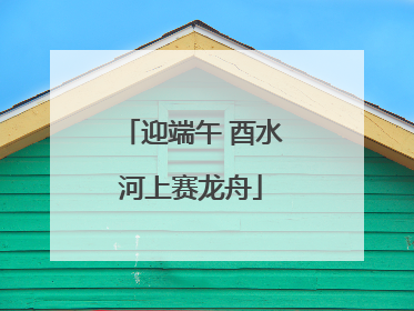 迎端午 酉水河上赛龙舟