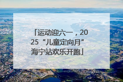 运动迎六一，2025“儿童定向月”海宁站欢乐开跑