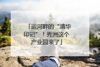 运河畔的“清华印记”！秀洲这个产业园来了