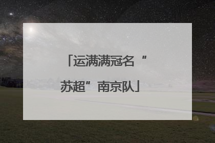 运满满冠名“苏超”南京队