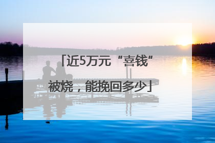 近5万元“喜钱”被烧，能挽回多少