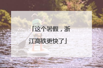 这个暑假，浙江高铁更快了