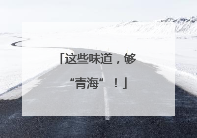 这些味道，够“青海”！