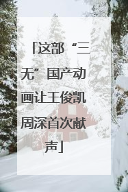 这部“三无”国产动画让王俊凯周深首次献声