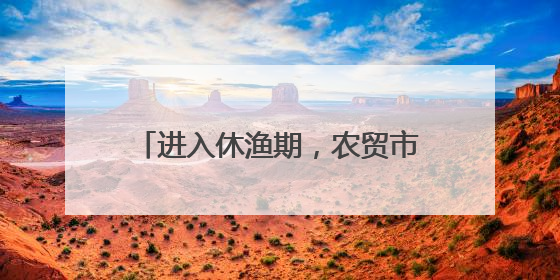 进入休渔期，农贸市场有啥变化？海鲜摊主：还能卖上五六天