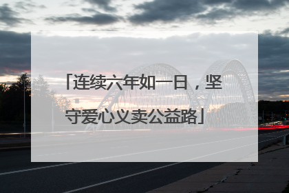 连续六年如一日，坚守爱心义卖公益路