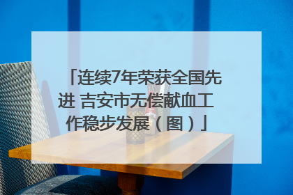 连续7年荣获全国先进 吉安市无偿献血工作稳步发展（图）