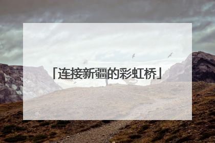 连接新疆的彩虹桥