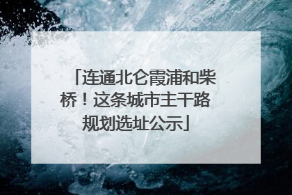 连通北仑霞浦和柴桥！这条城市主干路规划选址公示