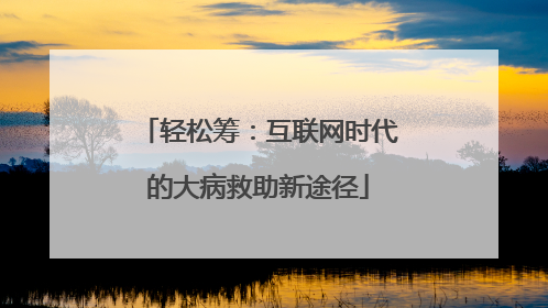 轻松筹：互联网时代的大病救助新途径