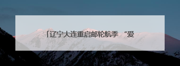 辽宁大连重启邮轮航季 “爱达·地中海”号首航大连港