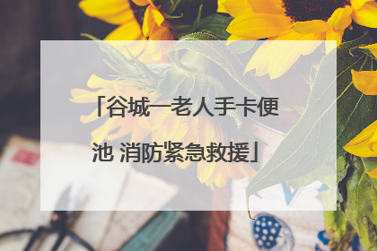 谷城一老人手卡便池 消防紧急救援