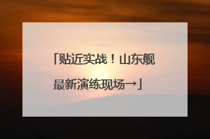贴近实战！山东舰最新演练现场→