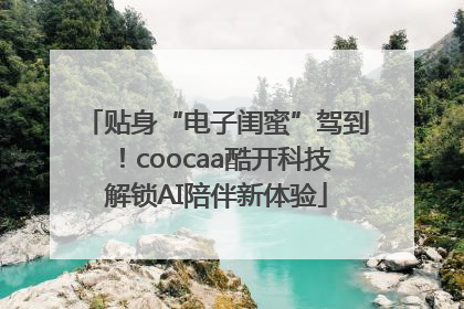 贴身“电子闺蜜”驾到！coocaa酷开科技解锁AI陪伴新体验