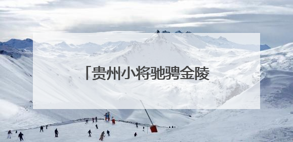 贵州小将驰骋金陵赛场，在全国青少年U系列山地自行车锦标赛中勇夺3金