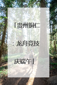 贵州铜仁：龙舟竞技庆端午