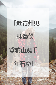 赴青州见一抹微笑 登驼山观千年石窟