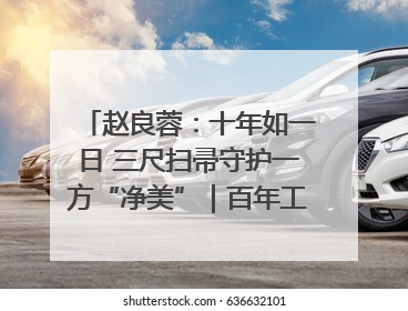 赵良蓉：十年如一日 三尺扫帚守护一方“净美”｜百年工运·劳模说