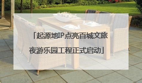 起源地IP点亮百城文旅夜游乐园工程正式启动